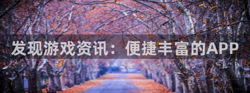 手机赢咖娱乐下载安装：发现游戏资讯：便捷丰富的APP