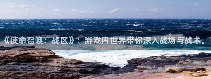 赢咖娱乐下载链接：《使命召唤：战区》：游戏内世界带你深入战场