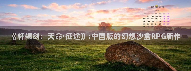 赢咖娱乐注册官方登录app：《轩辕剑：天命·征途》:中国版的