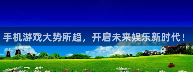 赢咖娱乐登录地址：手机游戏大势所趋，开启未来娱乐新时代！