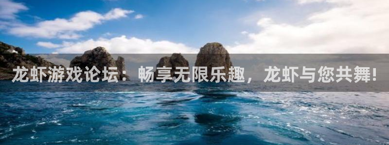 赢咖娱乐是什么：龙虾游戏论坛：畅享无限乐趣，龙虾与您共舞!