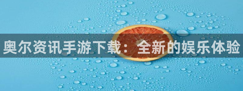 赢咖娱乐什么意思：奥尔资讯手游下载：全新的娱乐体验