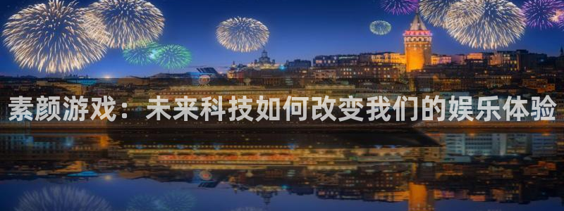 赢咖娱乐平台登录线路：素颜游戏：未来科技如何改变我们的娱乐体