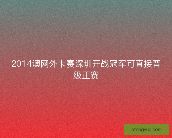 2014澳网外卡赛深圳开战冠军可直接晋级正赛