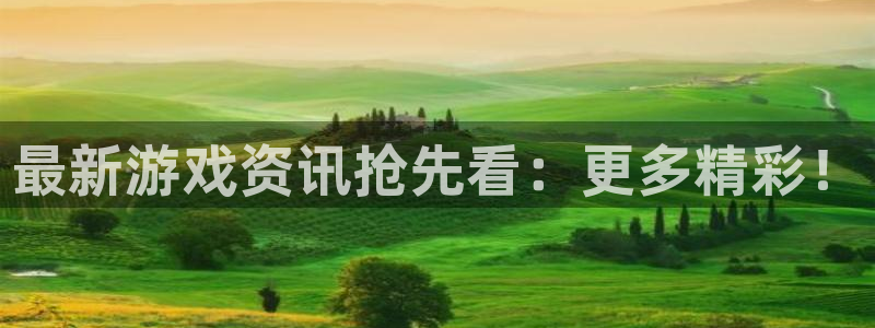 赢咖6最新版本更新内容介绍：最新游戏资讯抢先看：更多精彩！