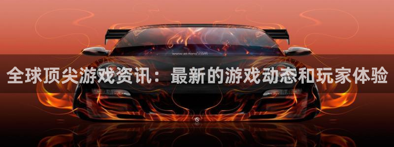 赢咖用专用注册通道：全球顶尖游戏资讯：最新的游戏动态和玩家体