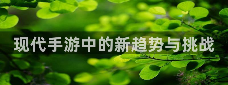 赢咖娱乐在线登录：现代手游中的新趋势与挑战