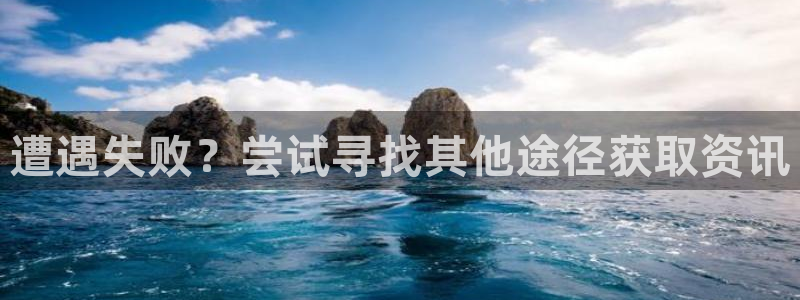 赢咖娱乐线路测试：遭遇失败？尝试寻找其他途径获取资讯
